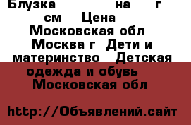 Блузка Mothercare на 3-4 г. (104 см) › Цена ­ 350 - Московская обл., Москва г. Дети и материнство » Детская одежда и обувь   . Московская обл.